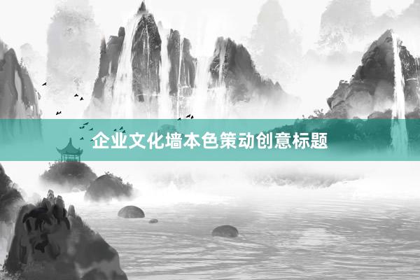 企业文化墙本色策动创意标题