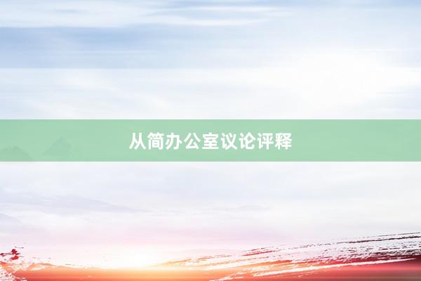 从简办公室议论评释